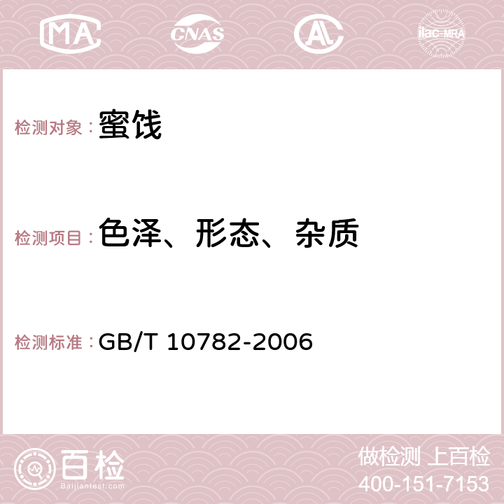 色泽、形态、杂质 蜜饯通则 GB/T 10782-2006 6.2.1