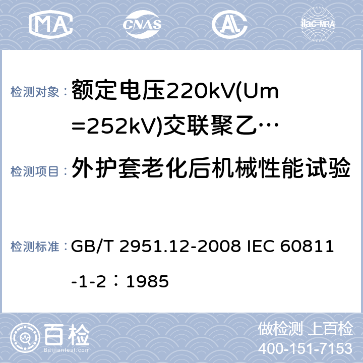 外护套老化后机械性能试验 电缆和光缆绝缘和护套材料通用试验方法 第12部分：通用试验方法—热老化试验方法 GB/T 2951.12-2008 IEC 60811-1-2：1985 8.1