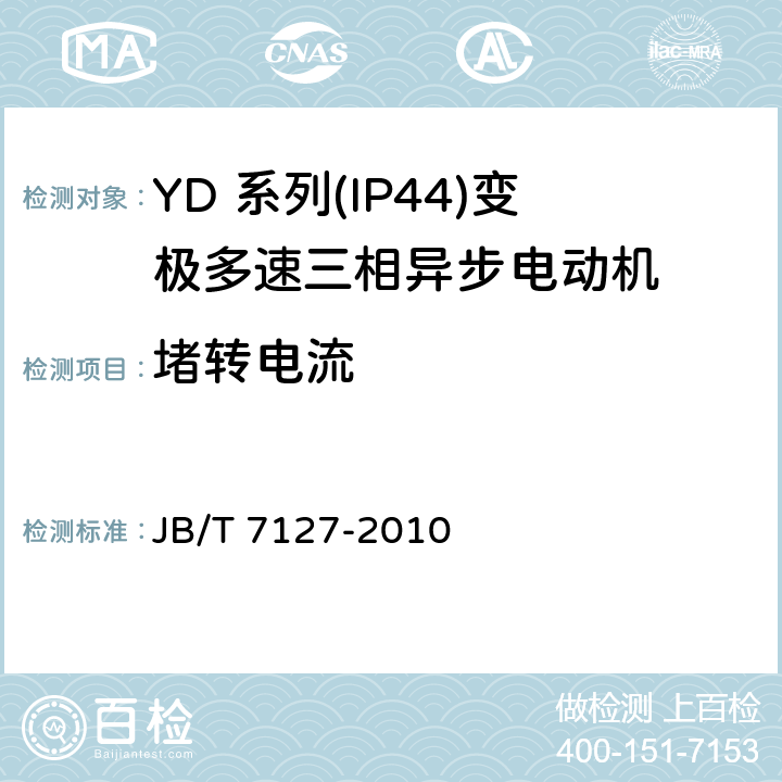 堵转电流 YD 系列(IP44)变极多速三相异步电动机 JB/T 7127-2010 4.8