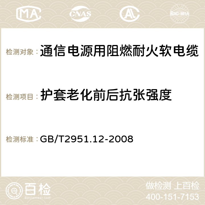 护套老化前后抗张强度 电缆和光缆绝缘和护套材料通用试验方法 第12部分：通用试验方法 热老化试验方法 GB/T2951.12-2008