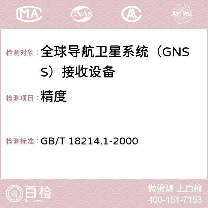 精度 全球导航卫星系统（GNSS）第5部分：全球定位系统（GPS）接收设备性能标准、测试方法和要求的测试结果 GB/T 18214.1-2000 5.6.4