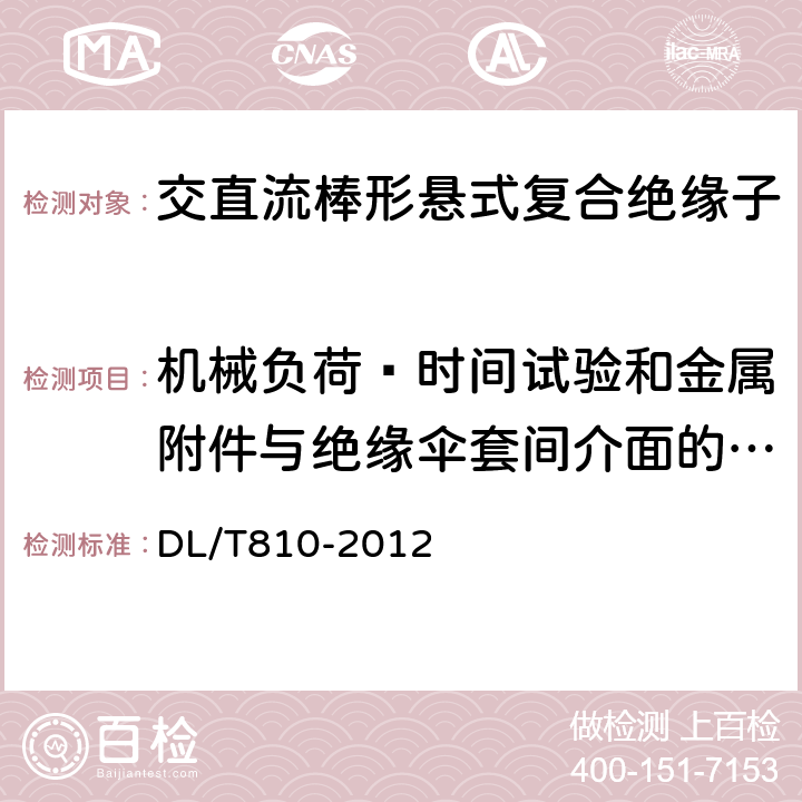 机械负荷—时间试验和金属附件与绝缘伞套间介面的渗透性试验 ±500kV及以上电压等级直流棒形悬式复合绝缘子技术条件 DL/T810-2012 7.2.1