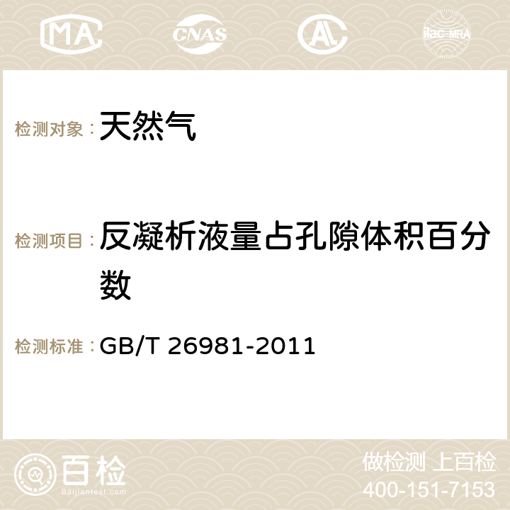 反凝析液量占孔隙体积百分数 油气藏流体物性分析方法 GB/T 26981-2011 12.2, 15.5.8