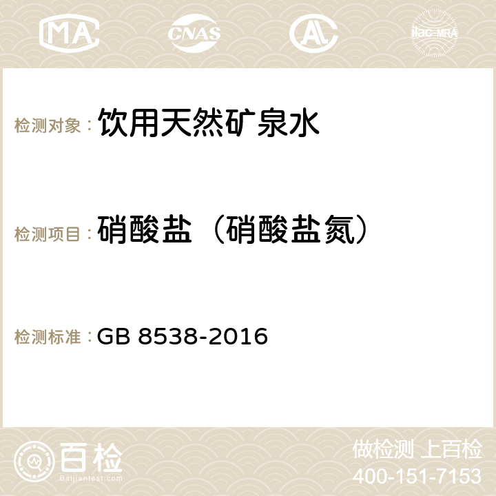 硝酸盐（硝酸盐氮） GB 8538-2016 食品安全国家标准 饮用天然矿泉水检验方法