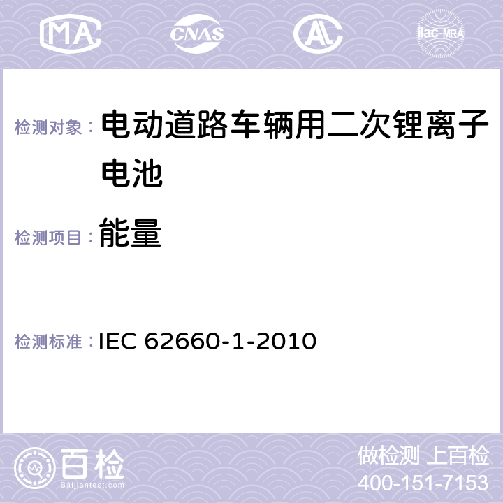 能量 电动道路车辆用二次锂离子电池-第 1 部分：性能试验 IEC 62660-1-2010 7.5