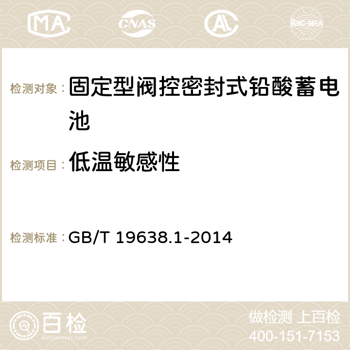 低温敏感性 固定型阀控式铅酸蓄电池 第1部分：技术条件 GB/T 19638.1-2014 5.4.3