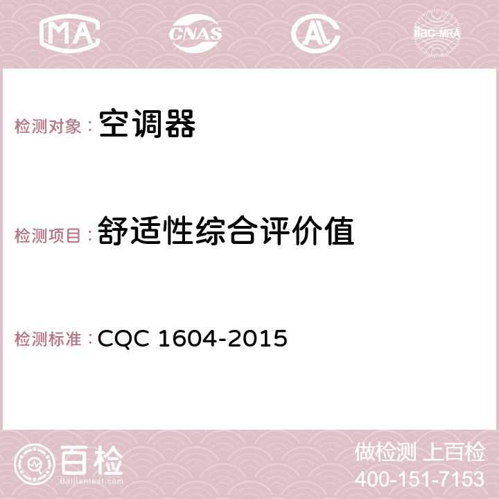 舒适性综合评价值 房间空气调节器舒适性认证技术规范 CQC 1604-2015 cl.6