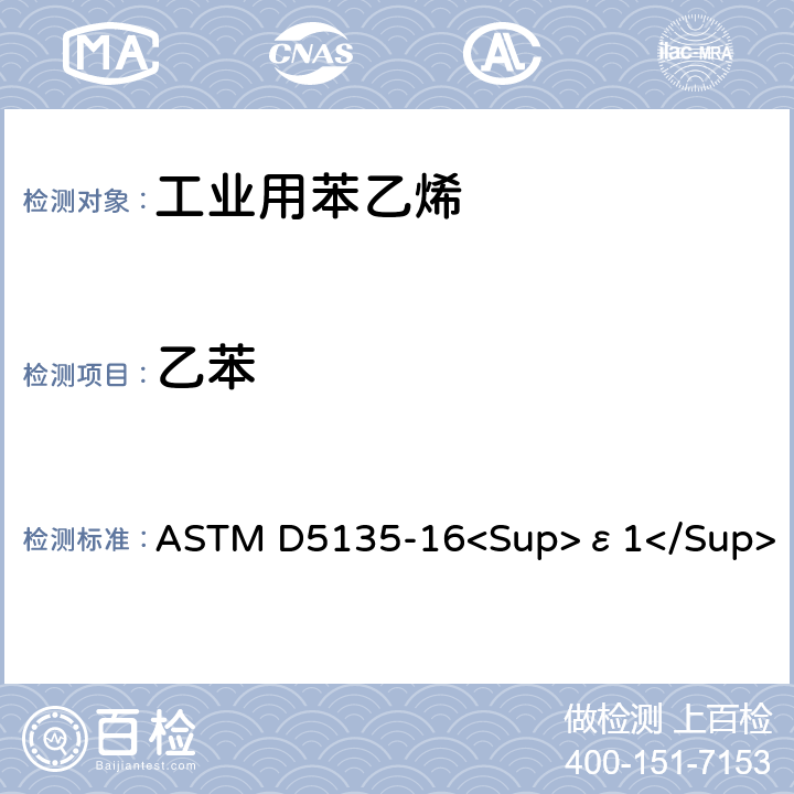 乙苯 用毛细管气相色谱法分析苯乙烯的标准试验方法 ASTM D5135-16<Sup>ε1</Sup>