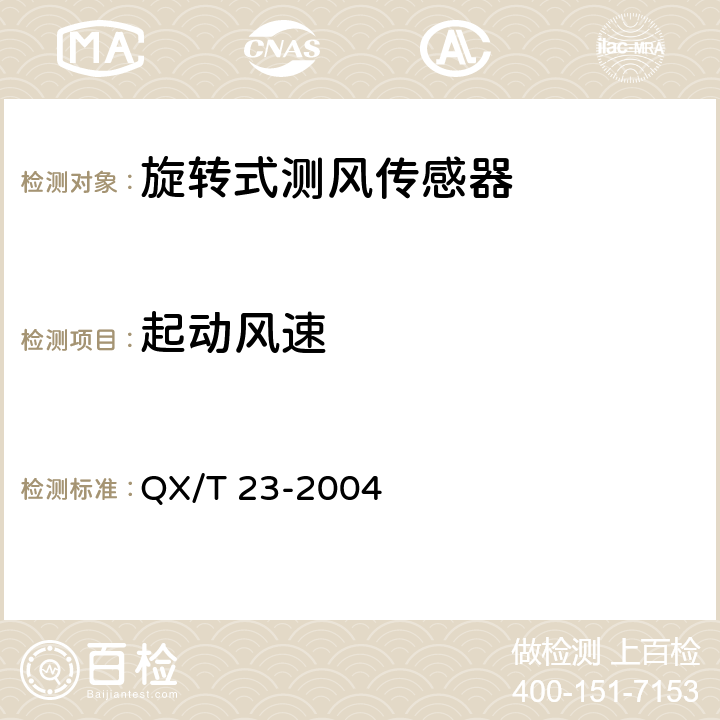 起动风速 《旋转式测风传感器》 QX/T 23-2004 4.6.1 a),4.6.2 a)