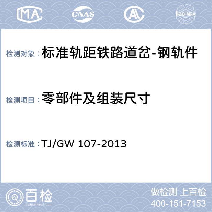 零部件及组装尺寸 TJ/GW 107-2013 30吨轴重重载道岔技术条件（暂行）  5.1~5.5,5.12~5.13,5.18~5.24