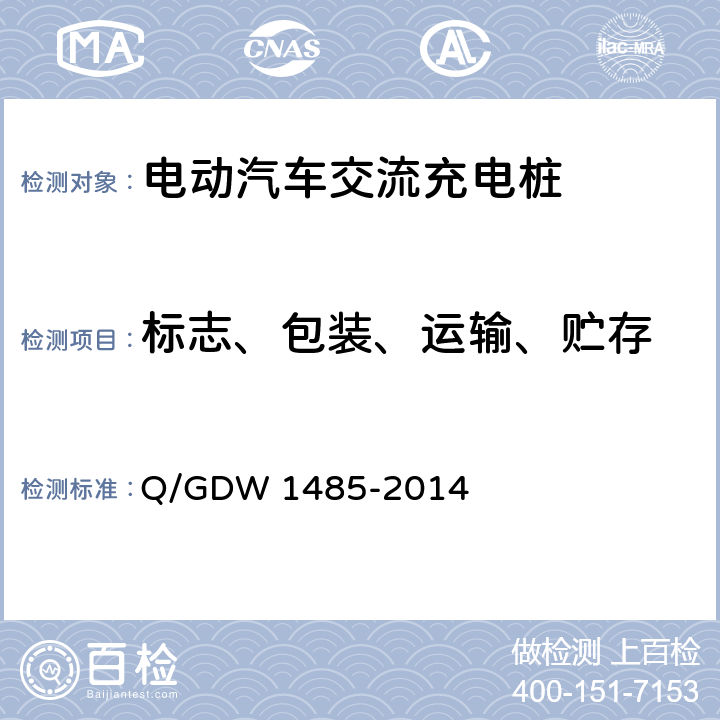 标志、包装、运输、贮存 电动汽车交流充电桩技术条件 Q/GDW 1485-2014 8