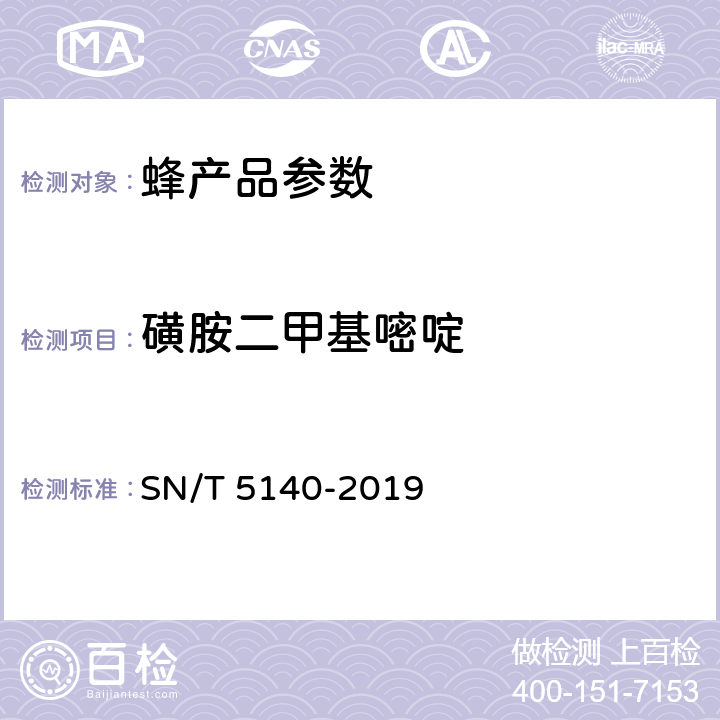 磺胺二甲基嘧啶 出口动物源食品中磺胺类药物残留量的测定 SN/T 5140-2019