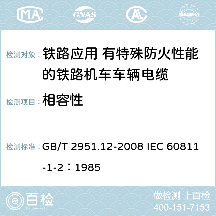 相容性 GB/T 2951.12-2008 电缆和光缆绝缘和护套材料通用试验方法 第12部分:通用试验方法 热老化试验方法