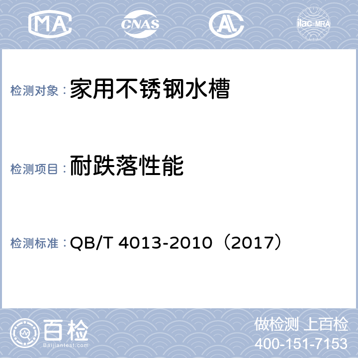 耐跌落性能 家用不锈钢水槽 QB/T 4013-2010（2017） 6.14