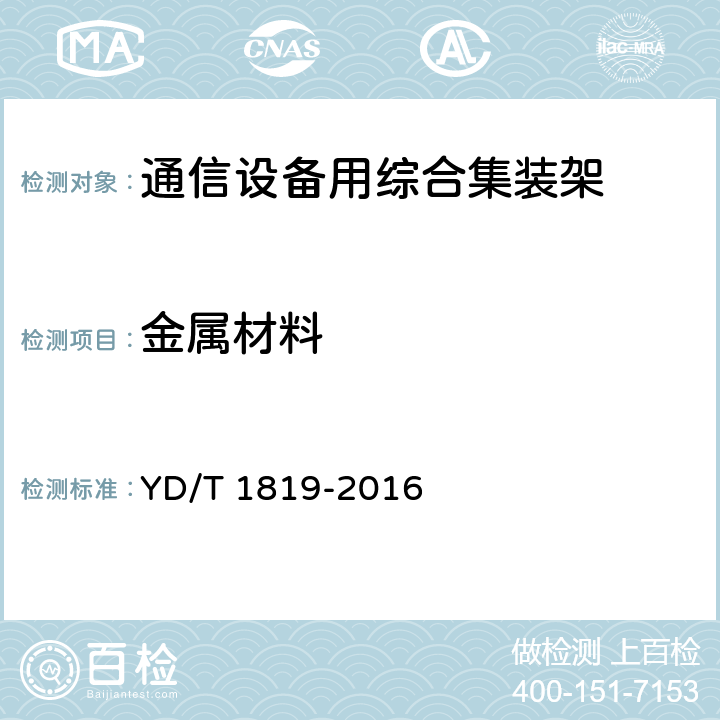 金属材料 通信设备用综合集装架 YD/T 1819-2016 5.2.3