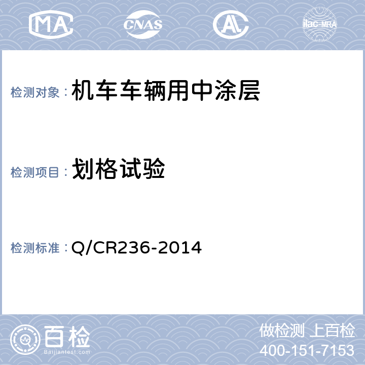 划格试验 铁路机车车辆用面漆 Q/CR236-2014 5.12