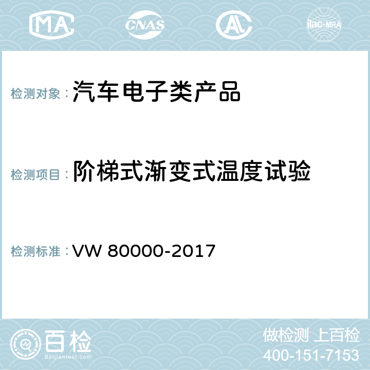 阶梯式渐变式温度试验 汽车上电气和电子部件一般试验条件 VW 80000-2017 11.2阶梯式渐变式温度试验