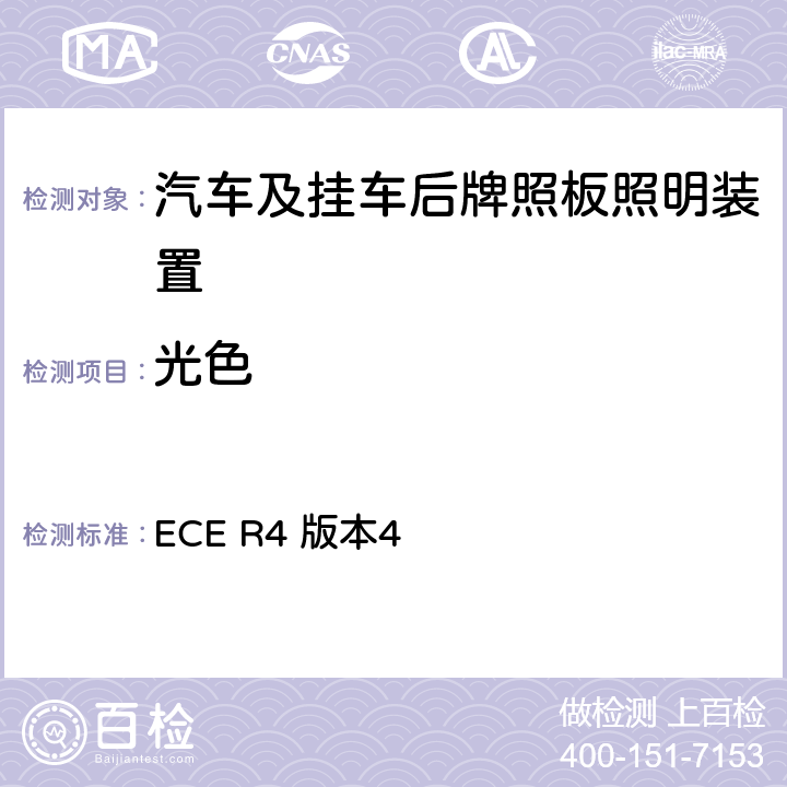 光色 关于批准机动车及其挂车后牌照板照明装置的统一规定 ECE R4 版本4 6