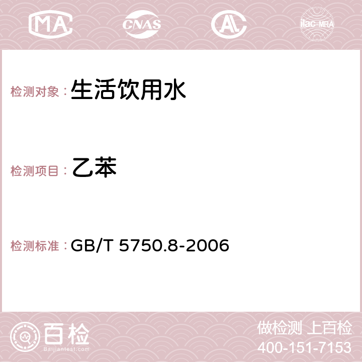 乙苯 生活饮用水标准检验方法 有机物指标 GB/T 5750.8-2006