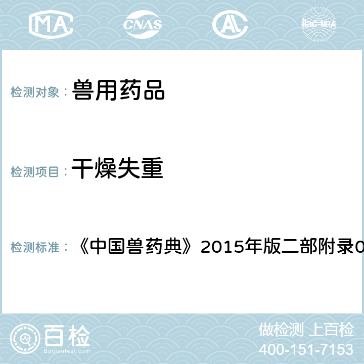 干燥失重 干燥失重检查法 《中国兽药典》2015年版二部附录0831