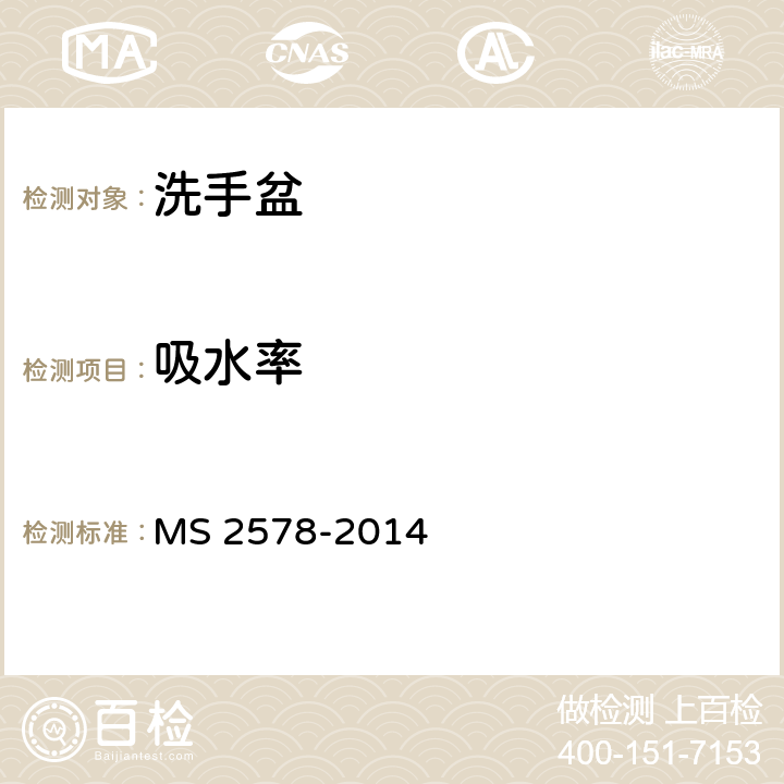 吸水率 陶瓷面盆 MS 2578-2014 A3.4