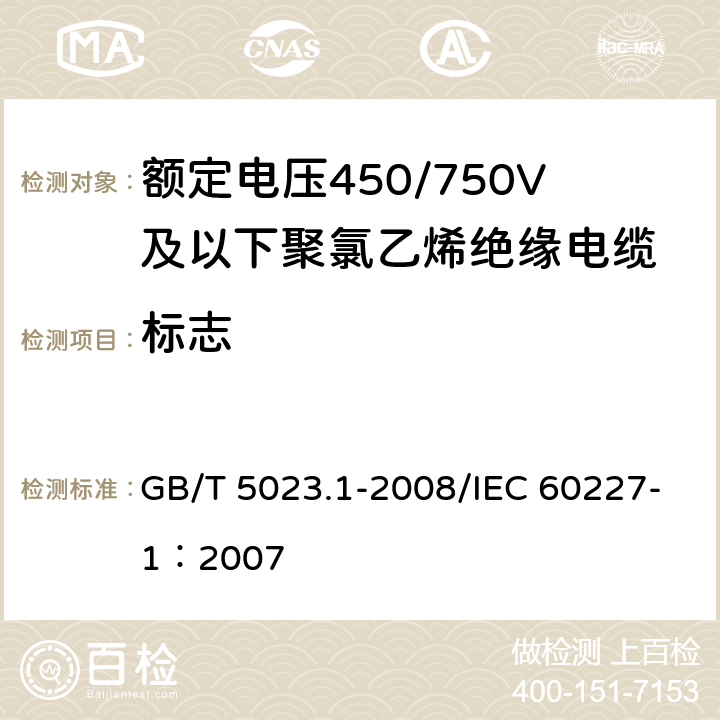 标志 额定电压450/750V及以下聚氯乙烯绝缘电缆 第1部分：一般要求 GB/T 5023.1-2008/IEC 60227-1：2007 3