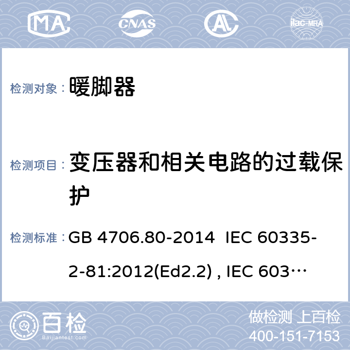 变压器和相关电路的过载保护 家用和类型用途电器的安全 暖脚器和热脚垫的特殊要求 GB 4706.80-2014 IEC 60335-2-81:2012(Ed2.2) , IEC 60335-2-81:2015+A1:2017, EN 60335-2-81:2016 17