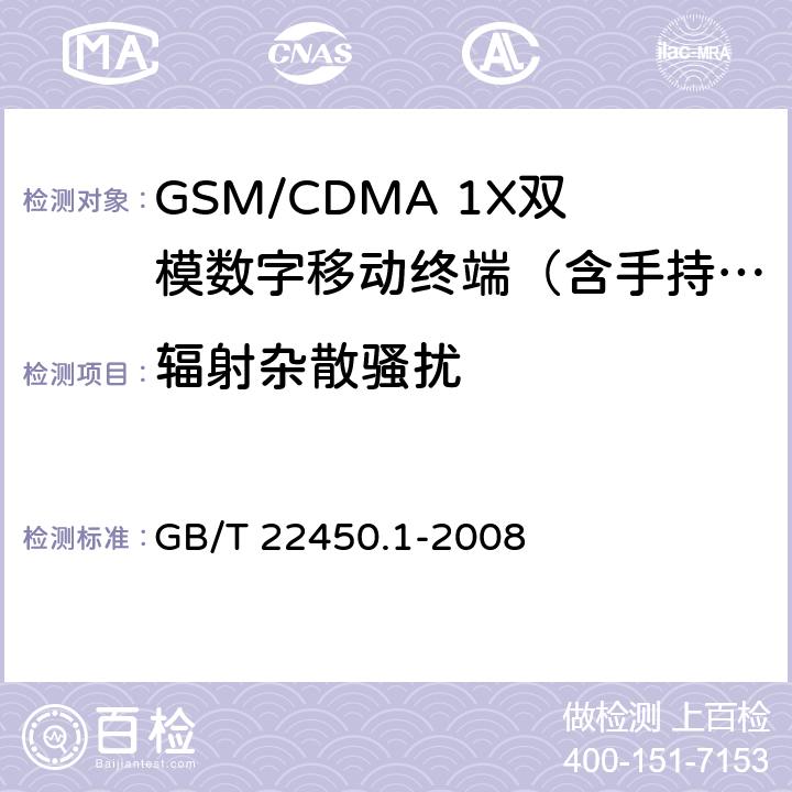 辐射杂散骚扰 TDMA数字蜂窝移动通信系统电磁兼容性限值和测量方法 第1部分：移动台及其辅助设备 GB/T 22450.1-2008 7.3