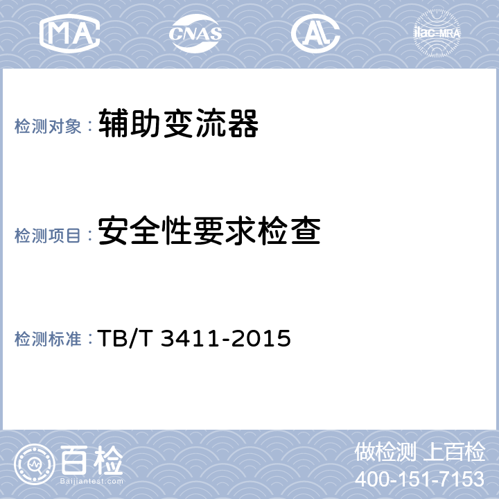 安全性要求检查 电动车组辅助变流器 TB/T 3411-2015 6.17