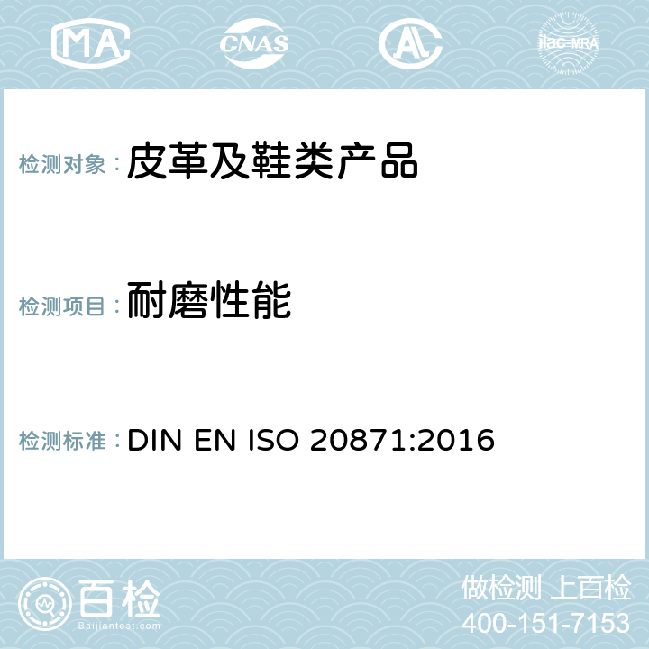 耐磨性能 鞋 外底试验方法 耐磨性 DIN EN ISO 20871:2016
