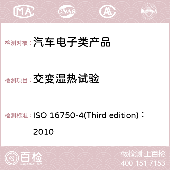 交变湿热试验 道路车辆— 电气和电子装备的环境条件和试验 ISO 16750-4(Third edition)：2010 第4部分 气候环境 5.6 交变湿热试验