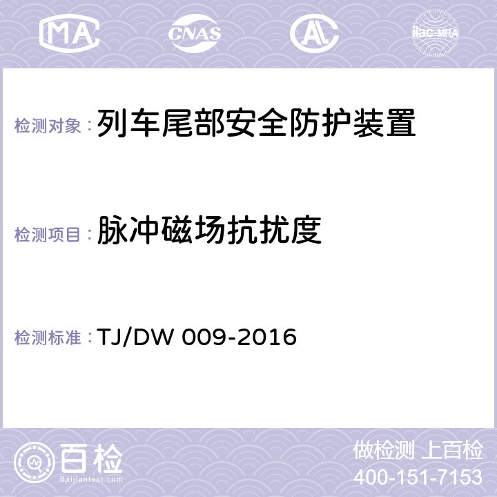 脉冲磁场抗扰度 旅客列车尾部安全防护装置技术条件（V3.0） TJ/DW 009-2016 7.3.1.5
