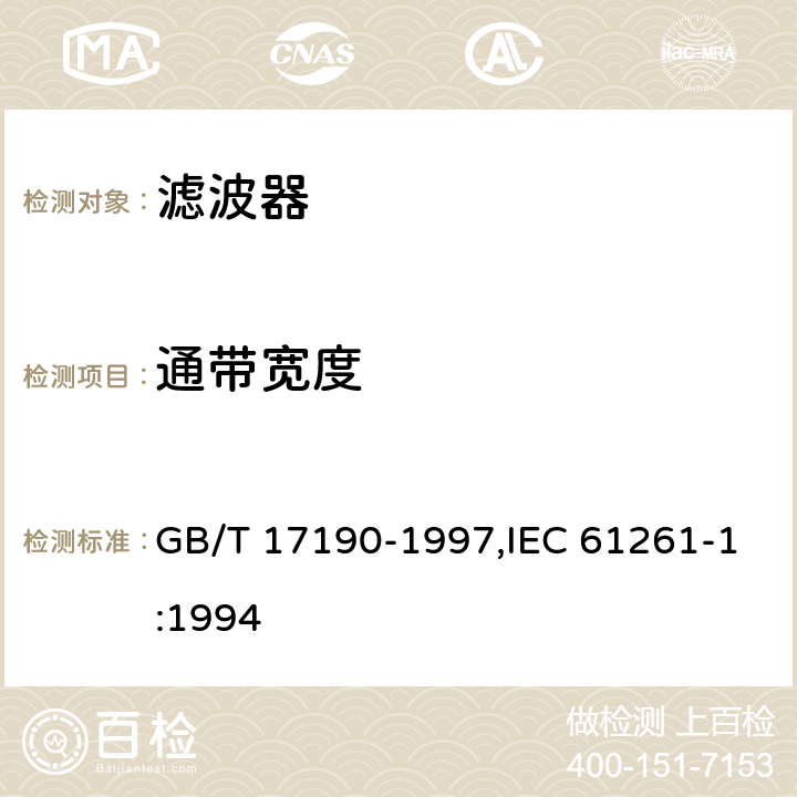 通带宽度 GB/T 17190-1997 电子设备用压电陶瓷滤波器 电子元器件质量评定体系规范 第1部分:总规范 鉴定批准