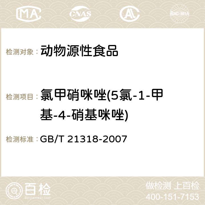 氯甲硝咪唑(5氯-1-甲基-4-硝基咪唑) 動物源食品中硝基咪唑殘留量檢驗方法 GB/T 21318-2007