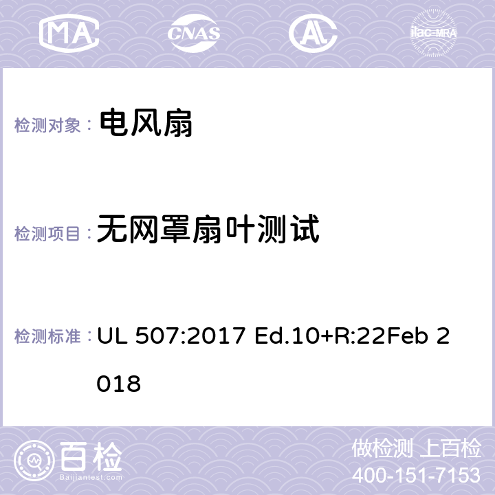 无网罩扇叶测试 UL 507:2017 电风扇  Ed.10+R:22Feb 2018 56