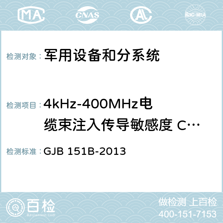 4kHz-400MHz电缆束注入传导敏感度 CS114 军用设备和分系统电磁发射和敏感度要求与测量 GJB 151B-2013 5.16