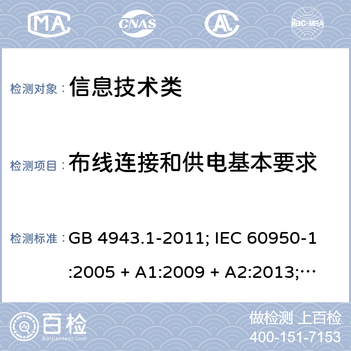 布线连接和供电基本要求 信息技术设备的安全第1 部分：通用要求 GB 4943.1-2011; IEC 60950-1:2005 + A1:2009 + A2:2013; 
EN 60950-1:2006 + A11:2009 + A1:2010 + A12:2011 + A2:2013;
UL 60950-1:2011 3.1