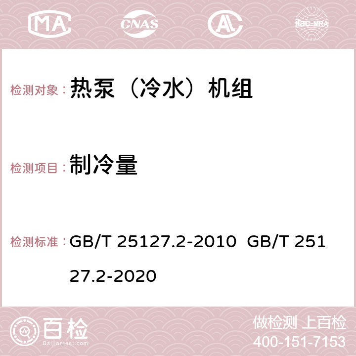 制冷量 低环境温度空气源热泵(冷水)机组 第2部分：户用及类似用途的热泵(冷水)机组 GB/T 25127.2-2010 GB/T 25127.2-2020 5.4