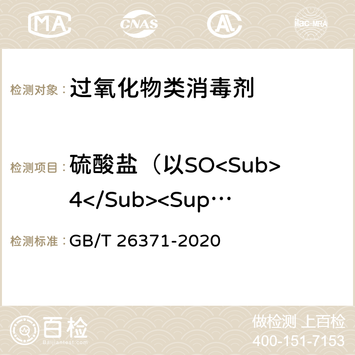 硫酸盐（以SO<Sub>4</Sub><Sup>2-</Sup>计）含量的测定 过氧化物类消毒液卫生要求 GB/T 26371-2020 10.3