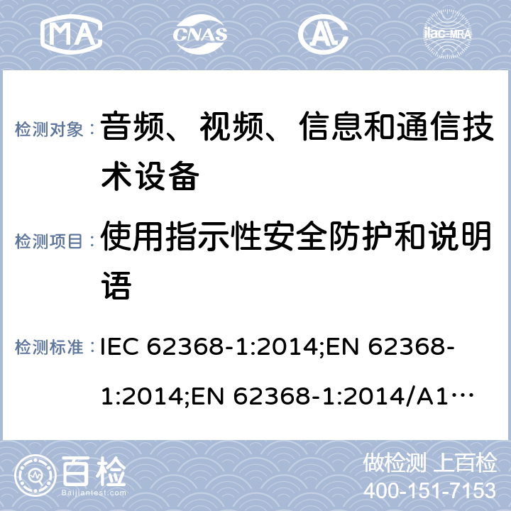 使用指示性安全防护和说明语 音频、视频、信息和通信技术设备 第1部分：安全要求 IEC 62368-1:2014;
EN 62368-1:2014;
EN 62368-1:2014/A11:2017 7.5