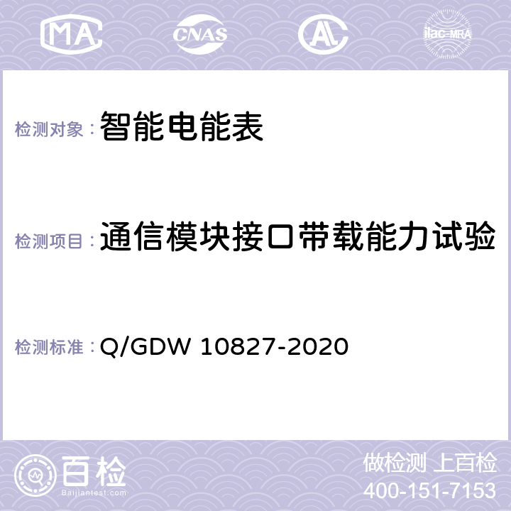 通信模块接口带载能力试验 10827-2020 三相智能电能表技术规范 Q/GDW  4.3.4.7