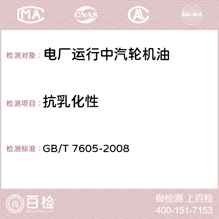 抗乳化性 GB/T 7605-2008 运行中汽轮机油破乳化度测定法