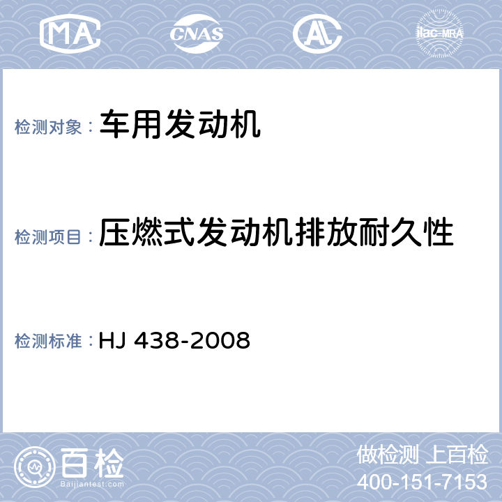 压燃式发动机排放耐久性 HJ 438-2008 车用压燃式、气体燃料点燃式发动机与汽车排放控制系统耐久性技术要求