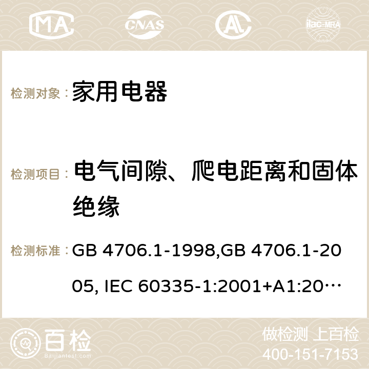 電氣間隙、爬電距離和固體絕緣 家用和類似用途電器的安全 第1部分:通用要求 GB 4706.1-1998,GB 4706.1-2005, IEC 60335-1:2001+A1:2004 +A2:2006, IEC 60335-1:2010+A1:2013+COR1:2014 Cl.29
