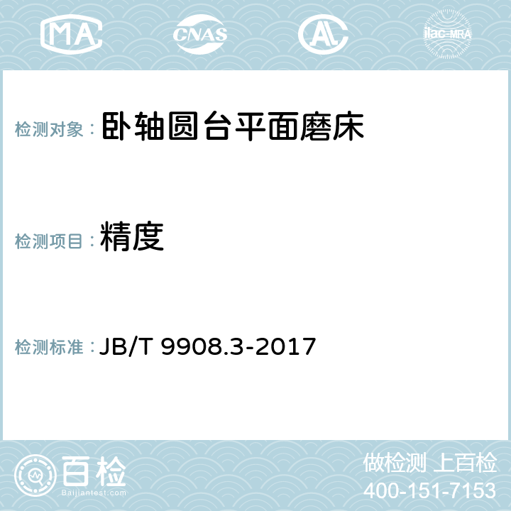 精度 卧轴圆台平面磨床 第3部分：精度检验 JB/T 9908.3-2017