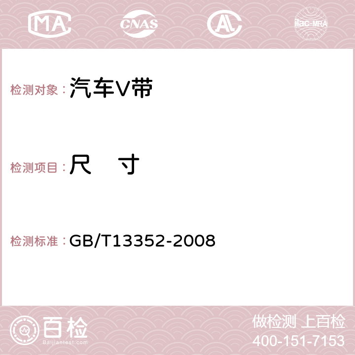 尺    寸 带传动 汽车工业用V带及其带轮尺寸 GB/T13352-2008 4.2