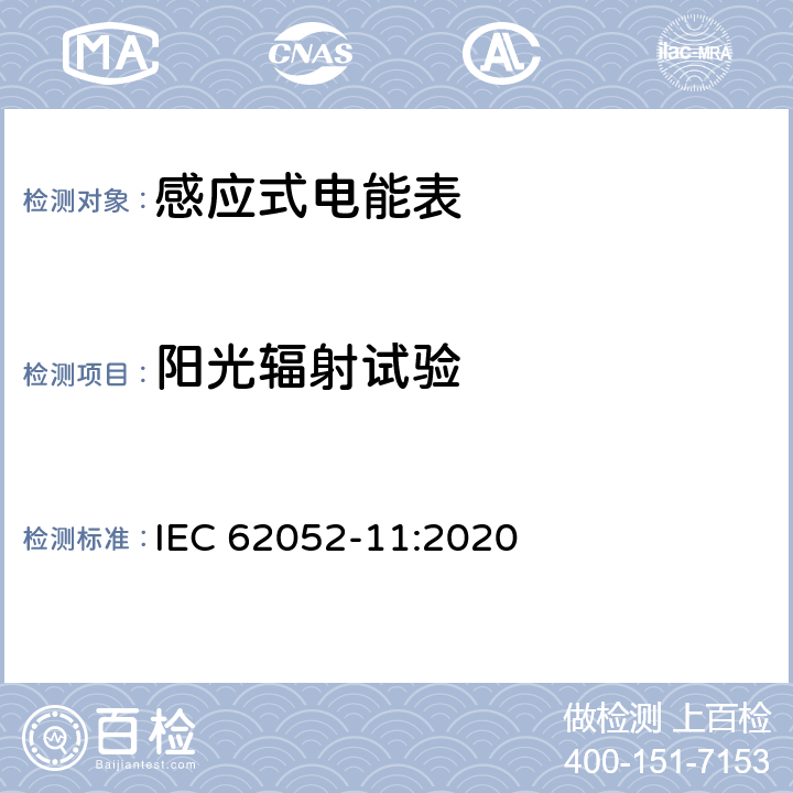 阳光辐射试验 电测量设备-一般要求，试验和试验条件-第11部分：测量设备 IEC 62052-11:2020 8.3.6