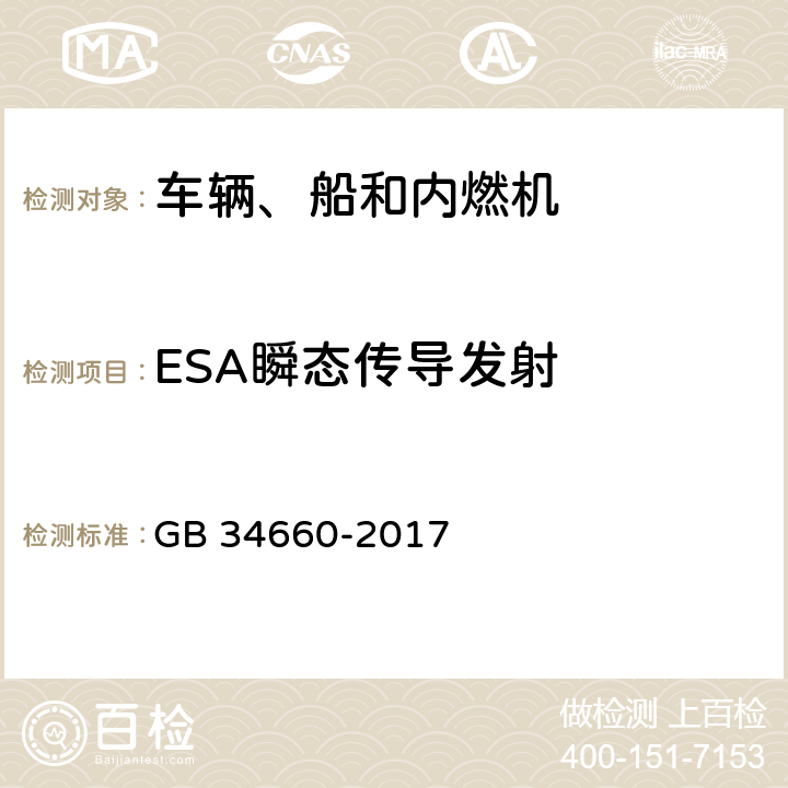 ESA瞬态传导发射 道路车辆 电磁兼容性要求和试验方法 GB 34660-2017