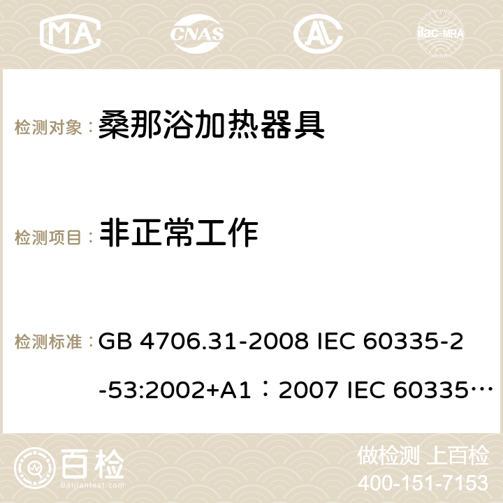 非正常工作 家用和类似用途电器的安全 桑那浴加热器具的特殊要求 GB 4706.31-2008 IEC 60335-2-53:2002+A1：2007 IEC 60335-2-53:2011 Cl.19