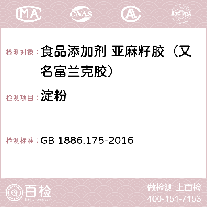 淀粉 食品安全国家标准 食品添加剂 亚麻籽胶（又名富兰克胶） GB 1886.175-2016 附录A中A.4